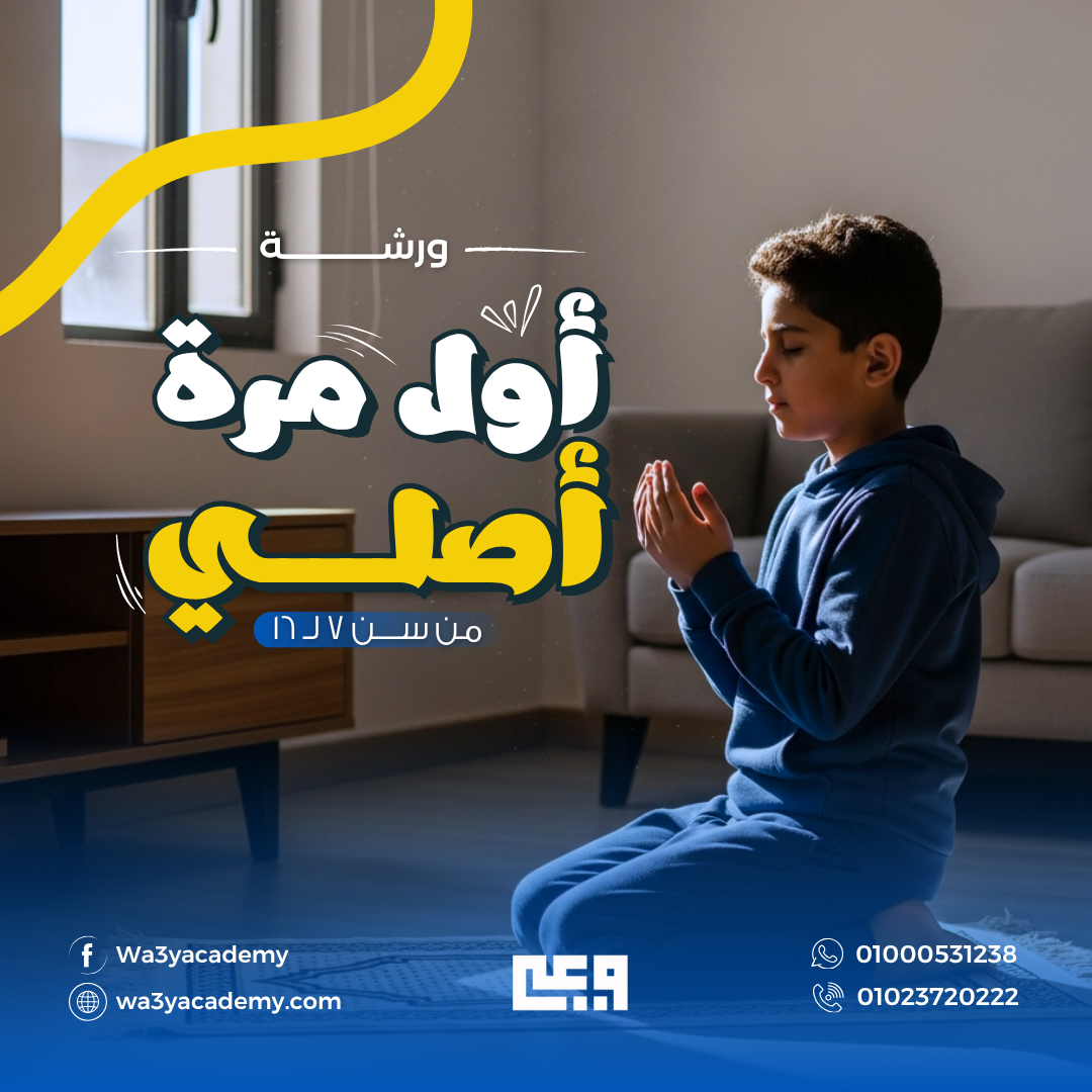 طفل يصلي في البيت — ورشة أول مرة أصلي