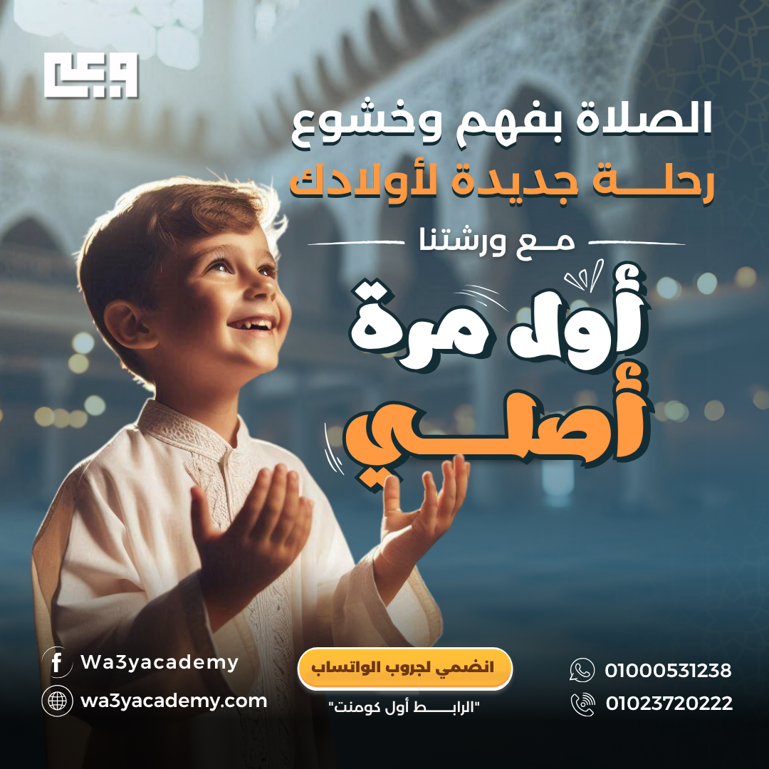 الصلاة بفهم وخشوع — رحلة جديدة لأولادك مع ورشة أول مرة أصلي
